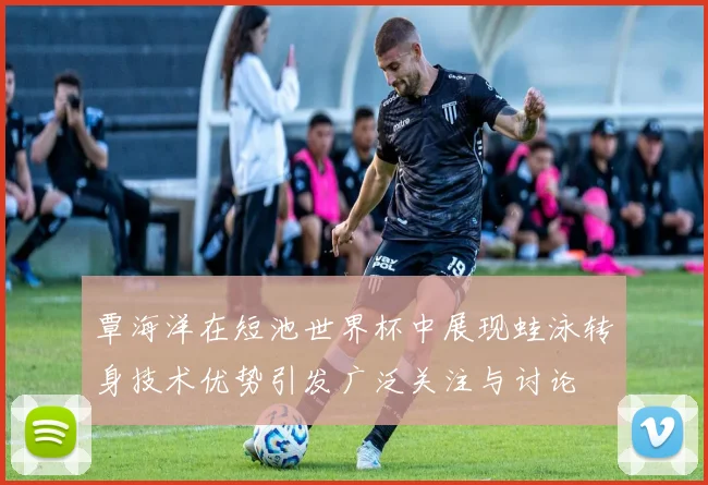 覃海洋在短池世界杯中展现蛙泳转身技术优势引发广泛关注与讨论
