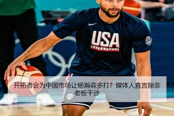 开拓者会为中国市场让杨瀚森多打？媒体人直言除非老板干涉