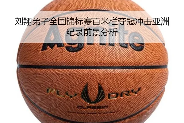 刘翔弟子全国锦标赛百米栏夺冠冲击亚洲纪录前景分析
